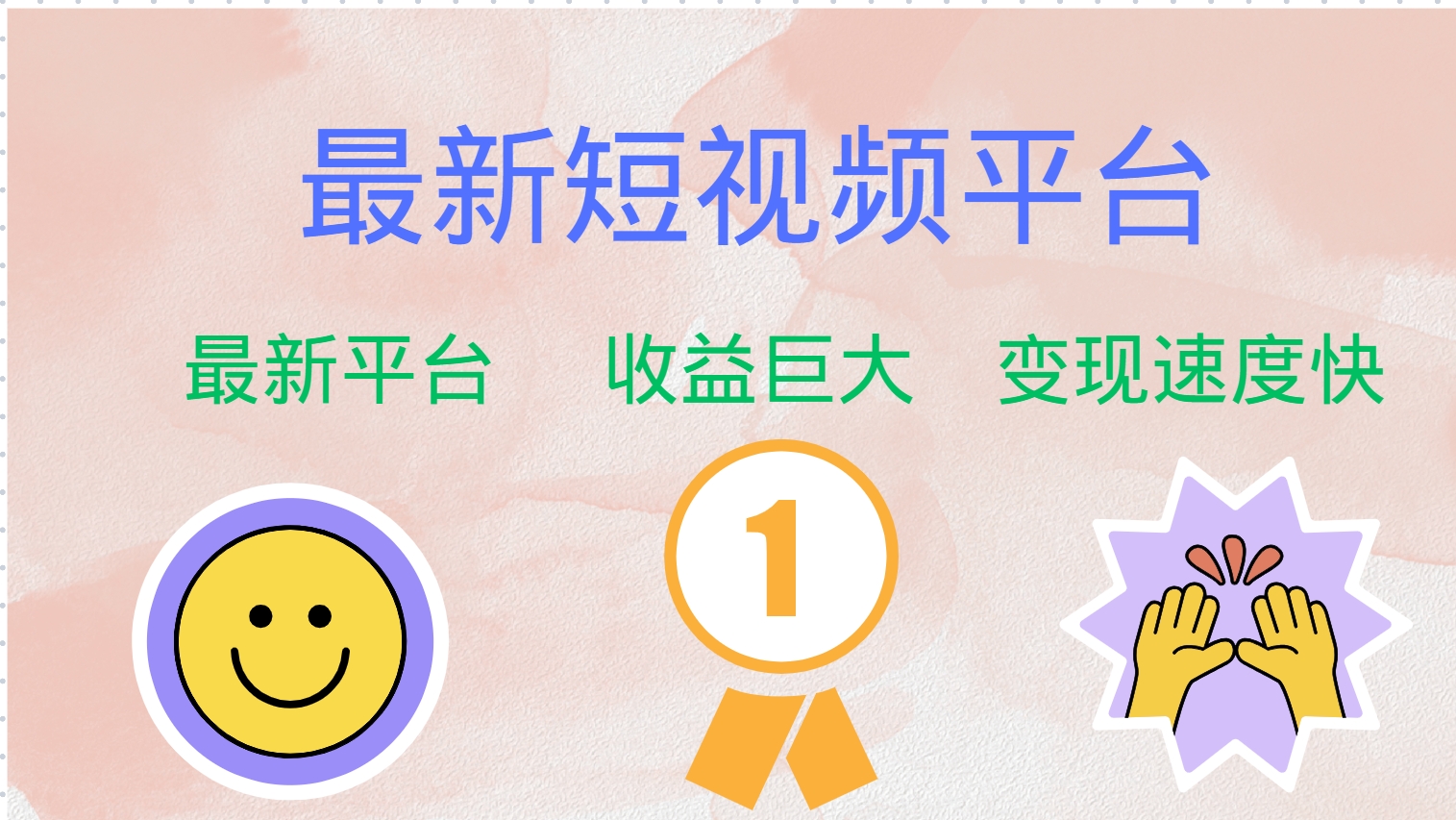 最新短视频平台，巨头之作，想吃初期红利的速度！-985网创