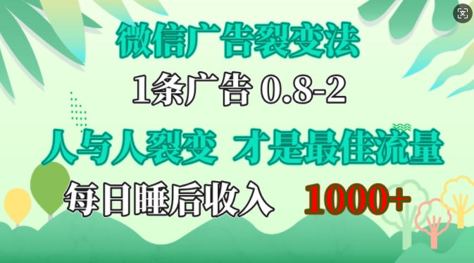 微信广告裂变法，操控人性，自发为你免费宣传，人与人的裂变才是最佳流量，单日睡后收入1k【揭秘】-985网创