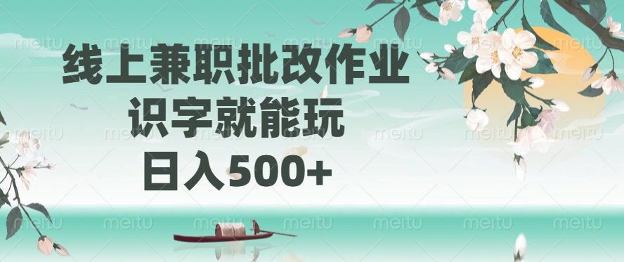 线上兼职批改作业，识字就能玩，日入500+-985网创