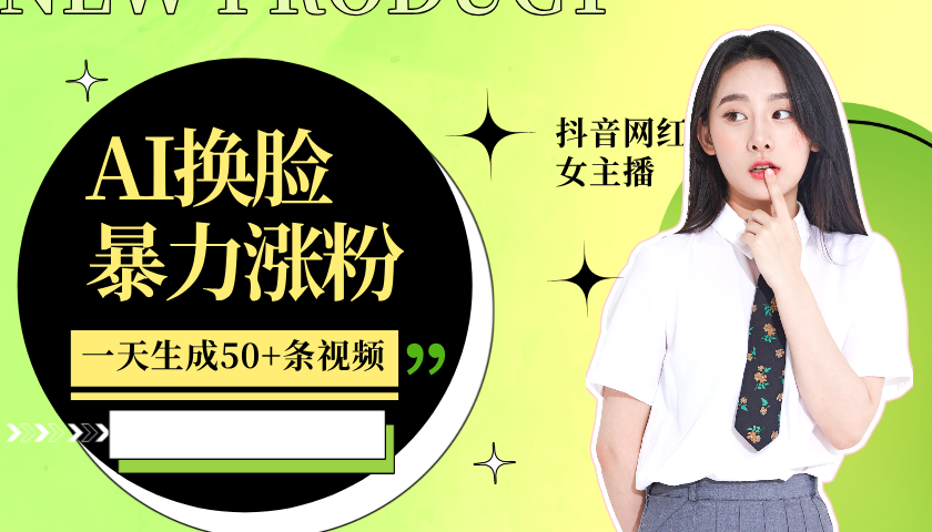 利用AI换脸，制作美女跳舞视频，一个月涨粉5w+，轻松变现-985网创