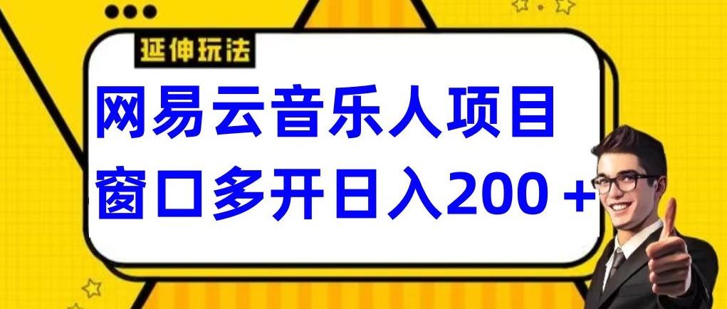 拆解网易云音乐人项目，窗口多开日入200+-985网创
