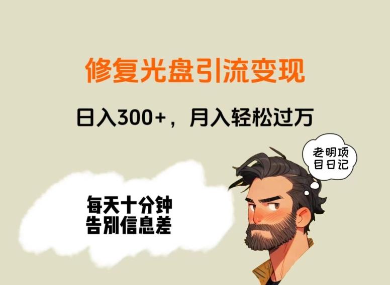 修复光盘引流变现，日入300+，月入轻松过万-985网创