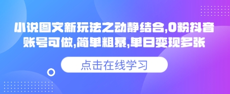 小说推文图文新玩法之动静结合，0粉抖音账号可做，简单粗暴，单日变现多张-985网创