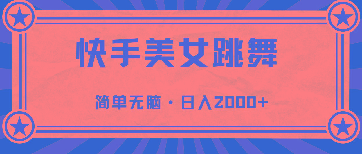 快手美女跳舞，简单无脑，轻轻松松日入2000+-985网创