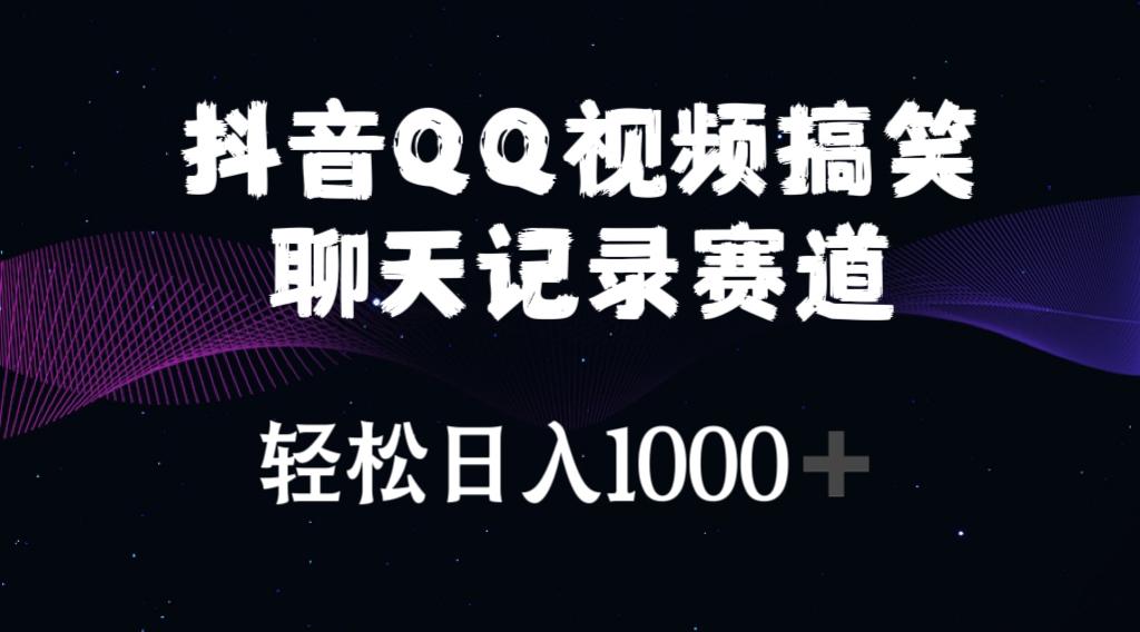 抖音QQ视频搞笑聊天记录赛道 轻松日入1000+-985网创