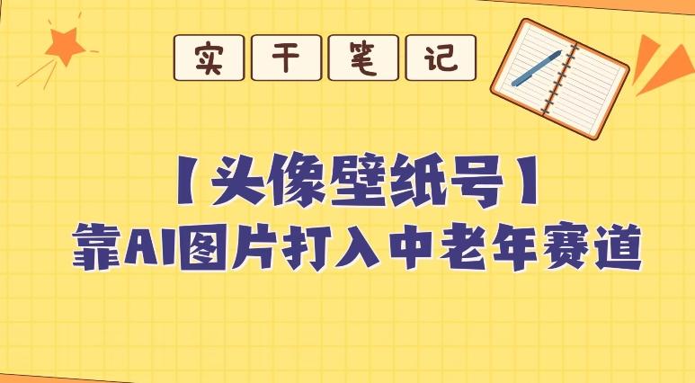 靠AI生成短视频壁纸号打入中老年群体，超简单制作，可批量矩阵操作-985网创