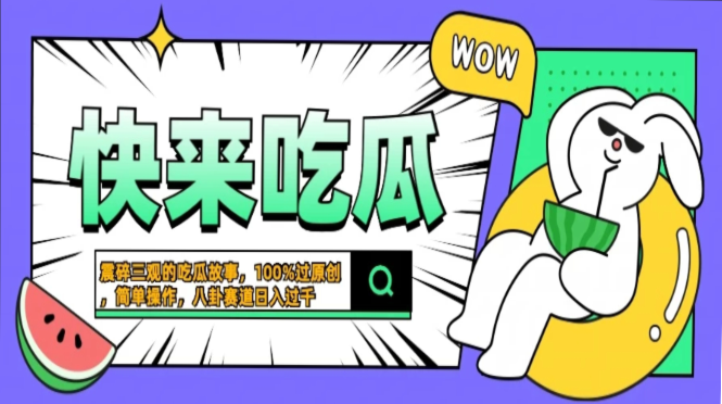 震碎三观的吃瓜故事，一键生成100%过原创，猎奇八卦赛道，简单操作日入...-985网创