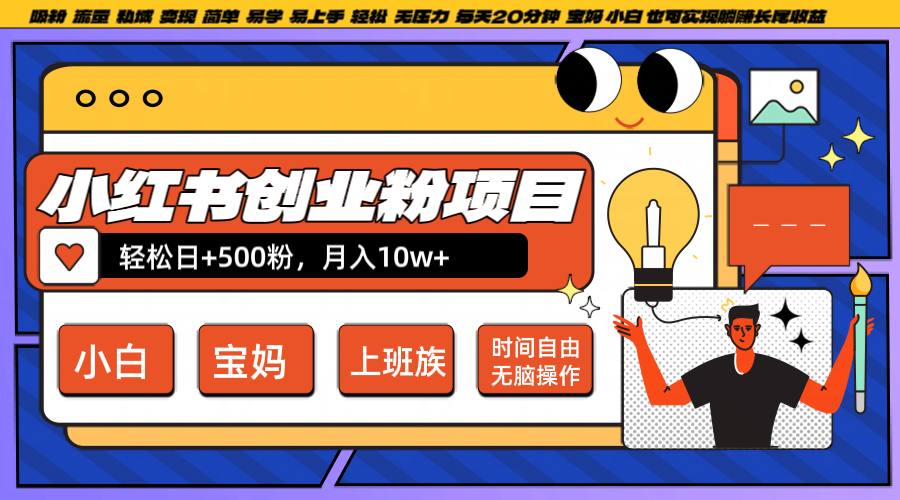 小红书创业粉日+500，月入10W+，无脑操作，每天20分钟-985网创