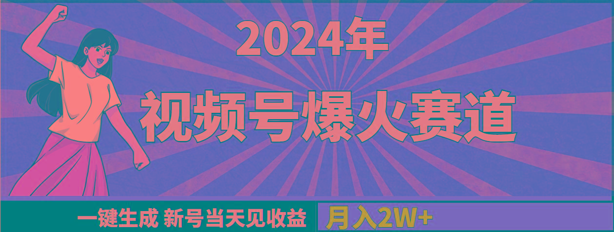 (9404期)2024年视频号爆火赛道，一键生成，新号当天见收益，月入20000+-985网创