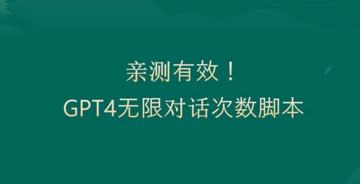 亲测有用：GPT4.0突破3小时对话次数限制！无限对话！正规且有效【揭秘】-985网创