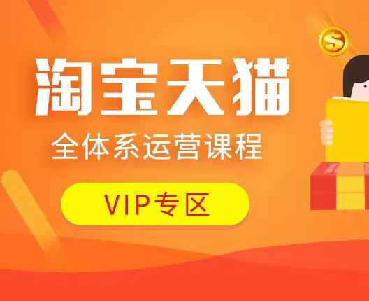 淘宝天猫全体系运营课程：店铺全系运营、动销玩法、付费推广、流量提升、擦边球玩法等等-985网创