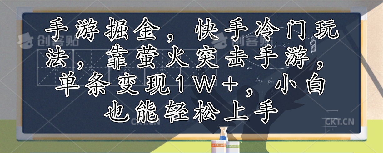 手游掘金，快手冷门玩法，靠萤火突击手游，单条变现1W+，小白也能轻松上手-985网创
