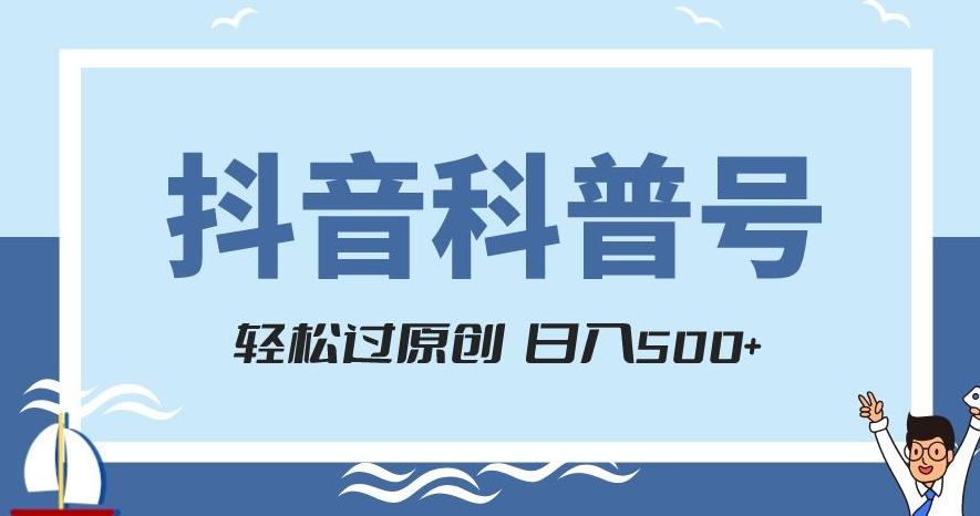 抖音科普号项目，轻松过原创，官方流量扶持，涨粉快，日入500+【揭秘】-985网创
