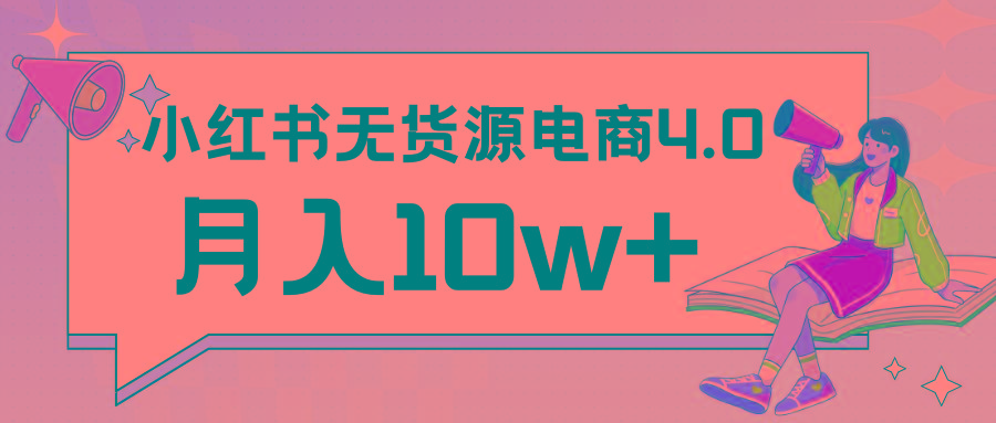 小红书新电商实战 无货源实操从0到1月入10w+ 联合抖音放大收益-985网创