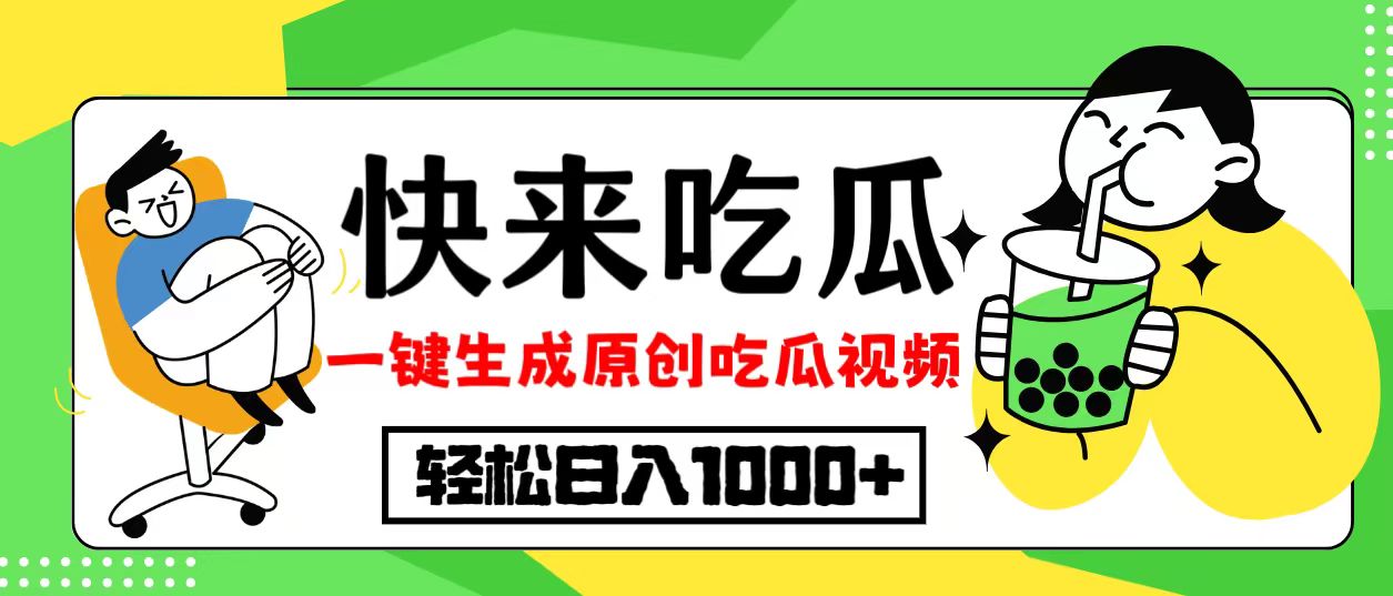 最新风口，吃瓜赛道！一键生成原创视频，多种变现方式，轻松日入10.-985网创