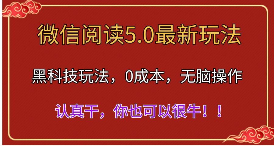 微信阅读最新5.0版本，黑科技玩法，完全解放双手，多窗口日入500＋-985网创