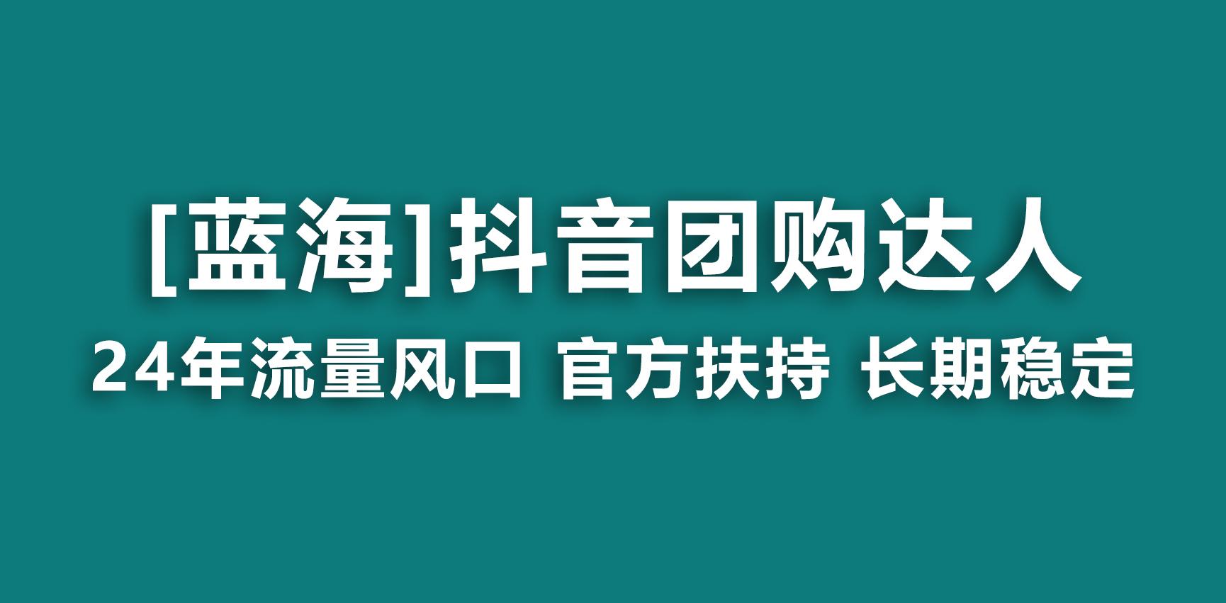 【蓝海项目】抖音团购达人 官方扶持项目 长期稳定 操作简单 小白可月入过万-985网创