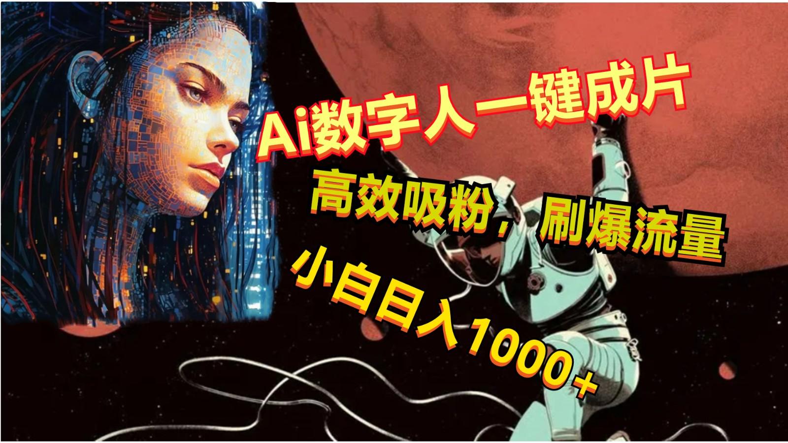 Ai数字人一键成片，刷爆流量，高度吸粉，小白日入1000+-985网创
