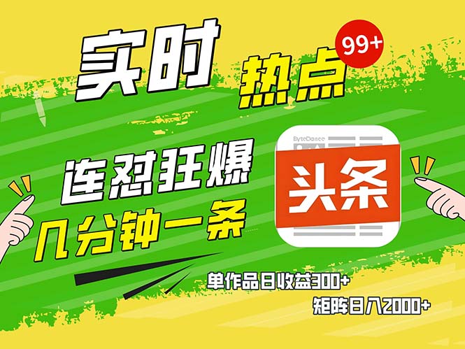 几分钟一条  连怼狂撸今日头条 单作品日收益300+  矩阵日入2000+-985网创