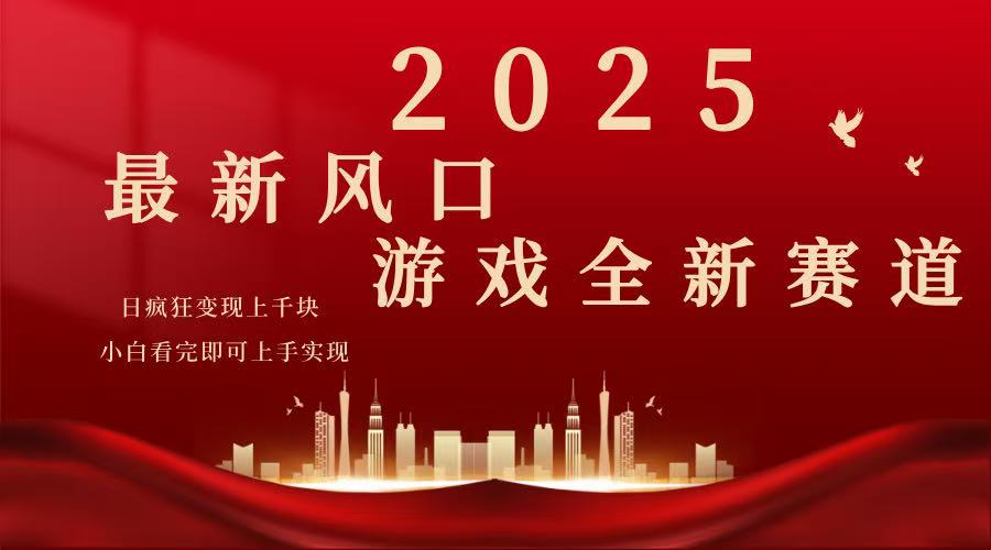 2025游戏广告暴力玩法，小白看完即可上手-985网创