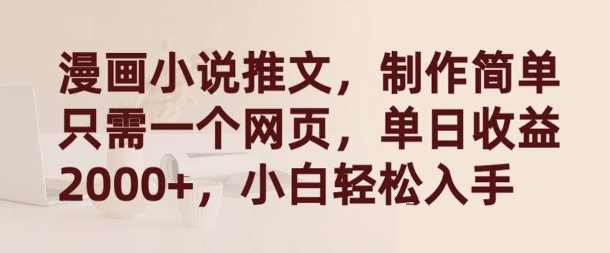 漫画小说推文，制作简单只需一个网页，单日收益2000+，小白轻松入手【揭秘】-985网创