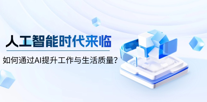 人工智能时代来临，如何通过AI提升工作与生活质量？-985网创