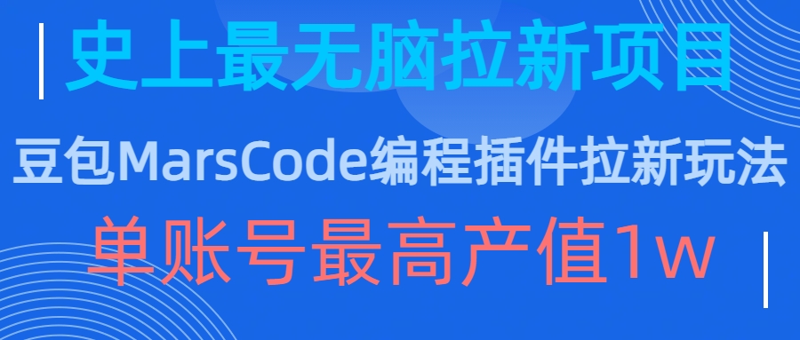 豆包MarsCode编程插件拉新玩法，史上最无脑的拉新项目，单账号最高产值1w-985网创