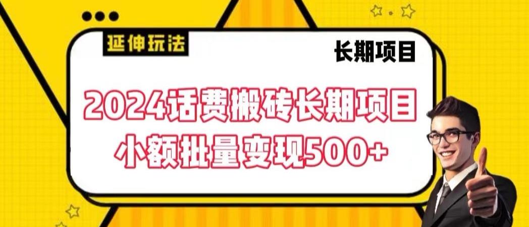 2024话费搬砖长期项目，小额批量变现500+【揭秘】-985网创