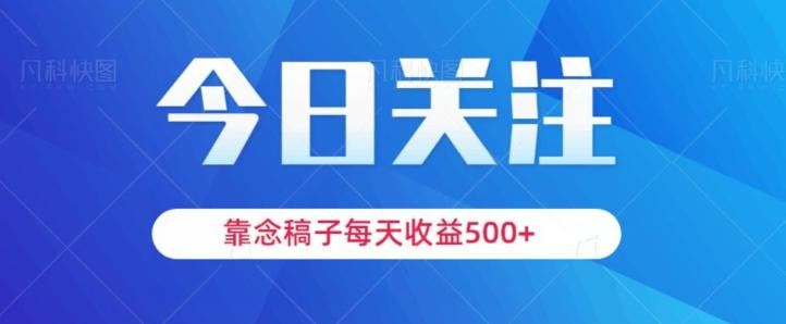 靠念稿子，每天收益500+，适合新手小白-985网创