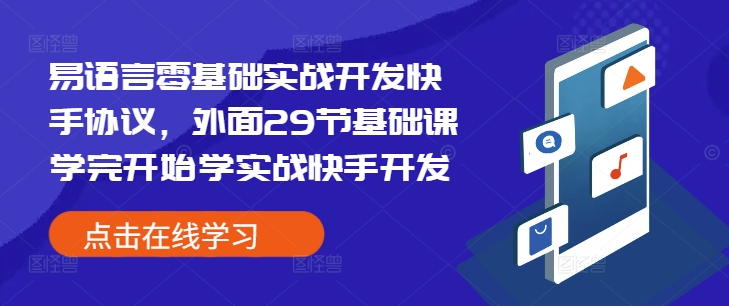 易语言零基础实战开发快手协议，外面29节基础课学完开始学实战快手开发-985网创