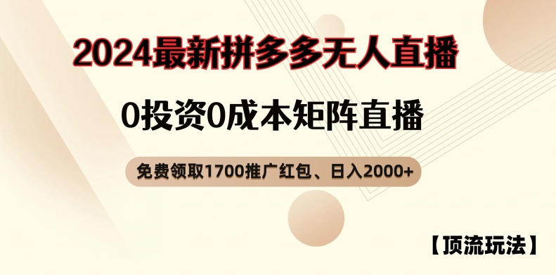 【顶流玩法】拼多多免费领取1700红包、无人直播0成本矩阵日入2000+【揭秘】-985网创