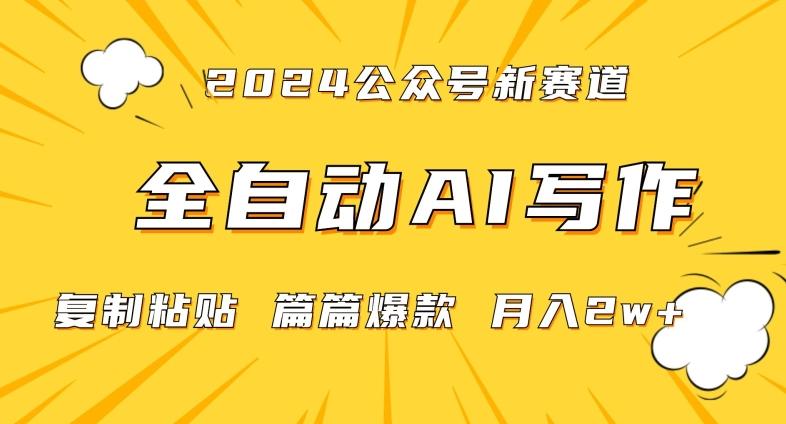 2024年微信公众号蓝海最新爆款赛道，全自动写作，每天1小时，小白轻松月入2w+【揭秘】-985网创