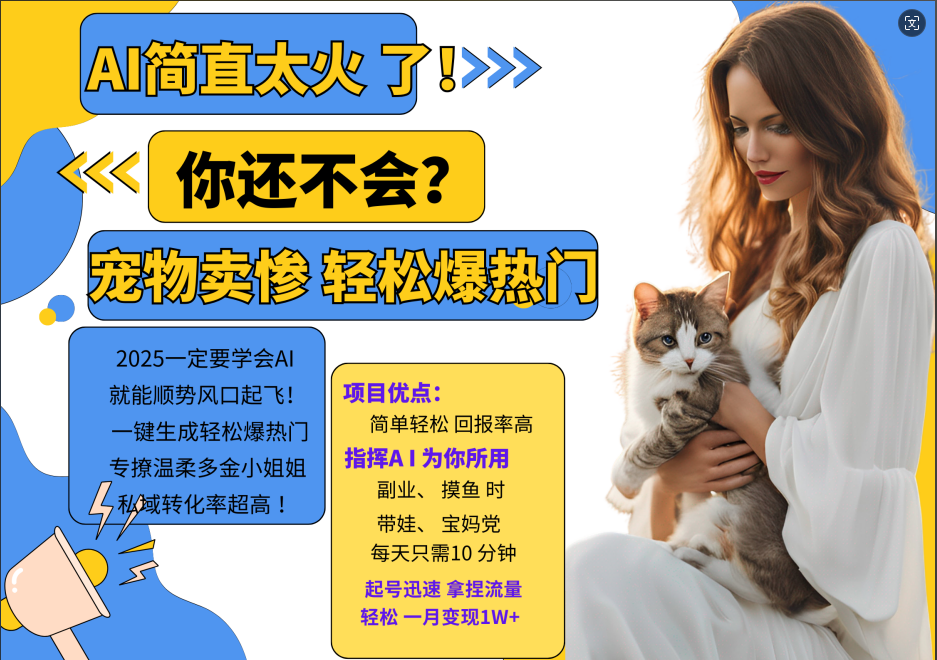 AI热门项目 动物打工视频搬砖 一键生成轻松爆热门 专撩温柔多金小姐姐 私域变先1W+-985网创