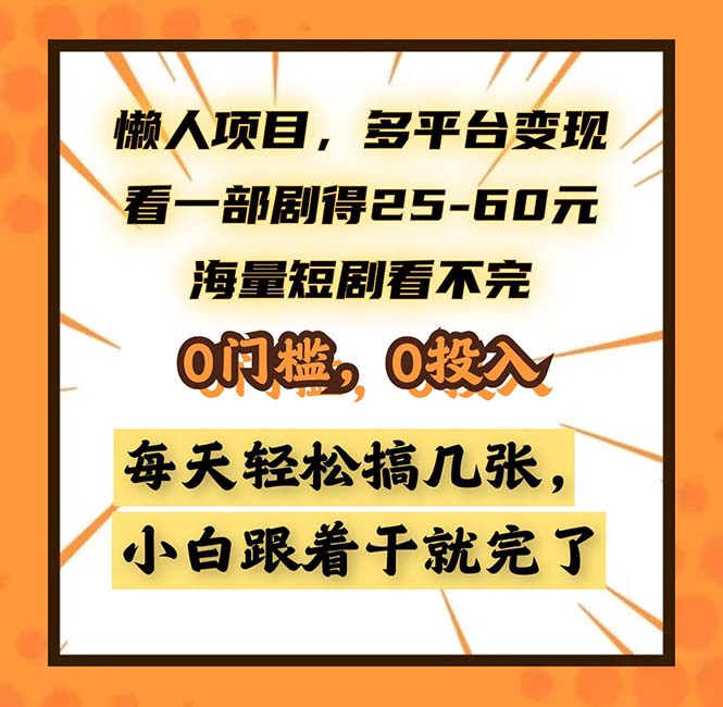 懒人项目，多平台变现，看一部剧得25~60，海量短剧看不完，0门槛，0投...-985网创