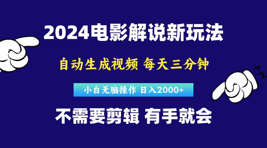 软件自动生成电影解说，原创视频，小白无脑操作，一天几分钟，日...-985网创