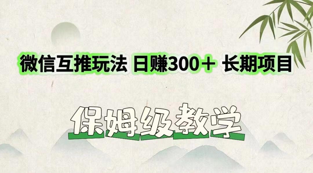 微信互推玩法 日赚300＋长期项目 保姆级教学-985网创