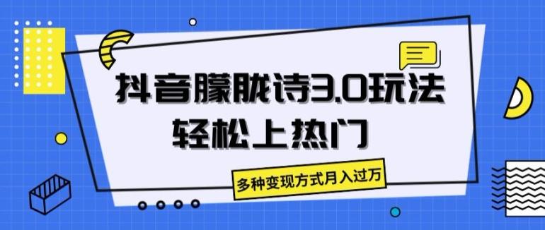 抖音朦胧诗3.0.轻松上热门，多种变现方式月入过万【揭秘】-985网创
