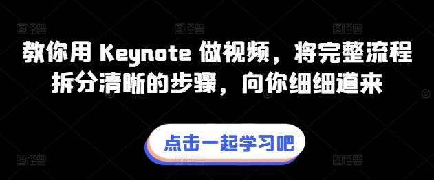 教你用 Keynote 做视频，将完整流程拆分清晰的步骤，向你细细道来-985网创