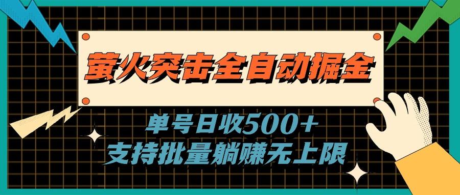 萤火突击全自动掘金，单号日收500+支持批量，躺赚无上限-985网创