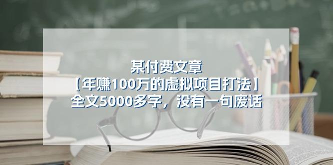某公众号付费文章《年赚100万的虚拟项目打法》全文5000多字，没有废话-985网创