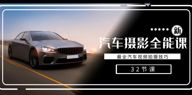 轻松汽车摄影-全能课，最全汽车视频拍摄技巧(32节课)-985网创