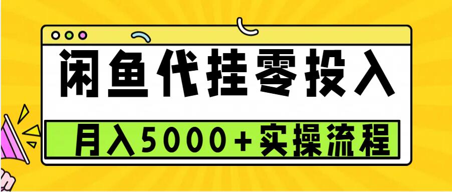 闲鱼代挂项目，0投资无门槛，一个月能多赚5000+，操作简单可批量操作-985网创