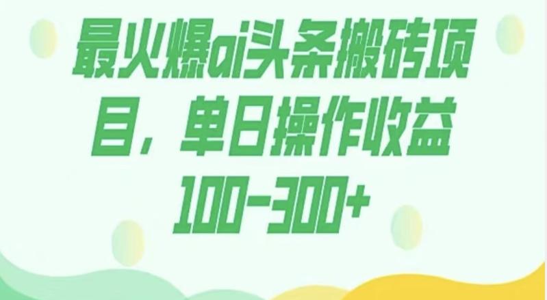 外面收费1980的今日头条图文爆力玩法，AI自动生成文案，隔天见收益日入500+-985网创
