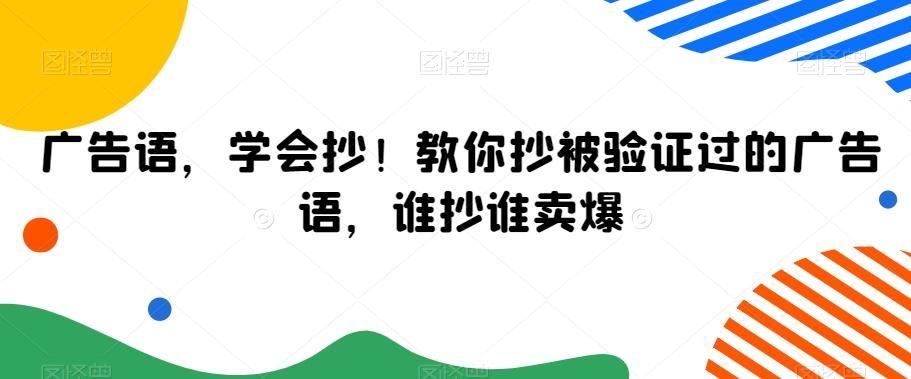 广告语，学会抄！教你抄被验证过的广告语，谁抄谁卖爆-985网创