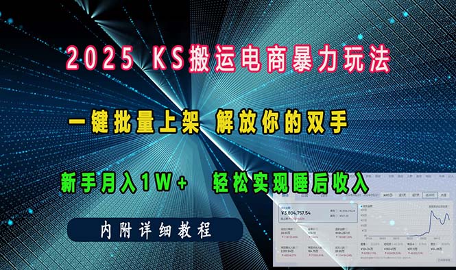ks搬运电商暴力玩法   一键批量上架 解放你的双手    新手月入1w +轻松...-985网创