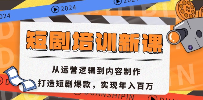 短剧培训新课：从运营逻辑到内容制作，打造短剧爆款，实现年入百万-985网创