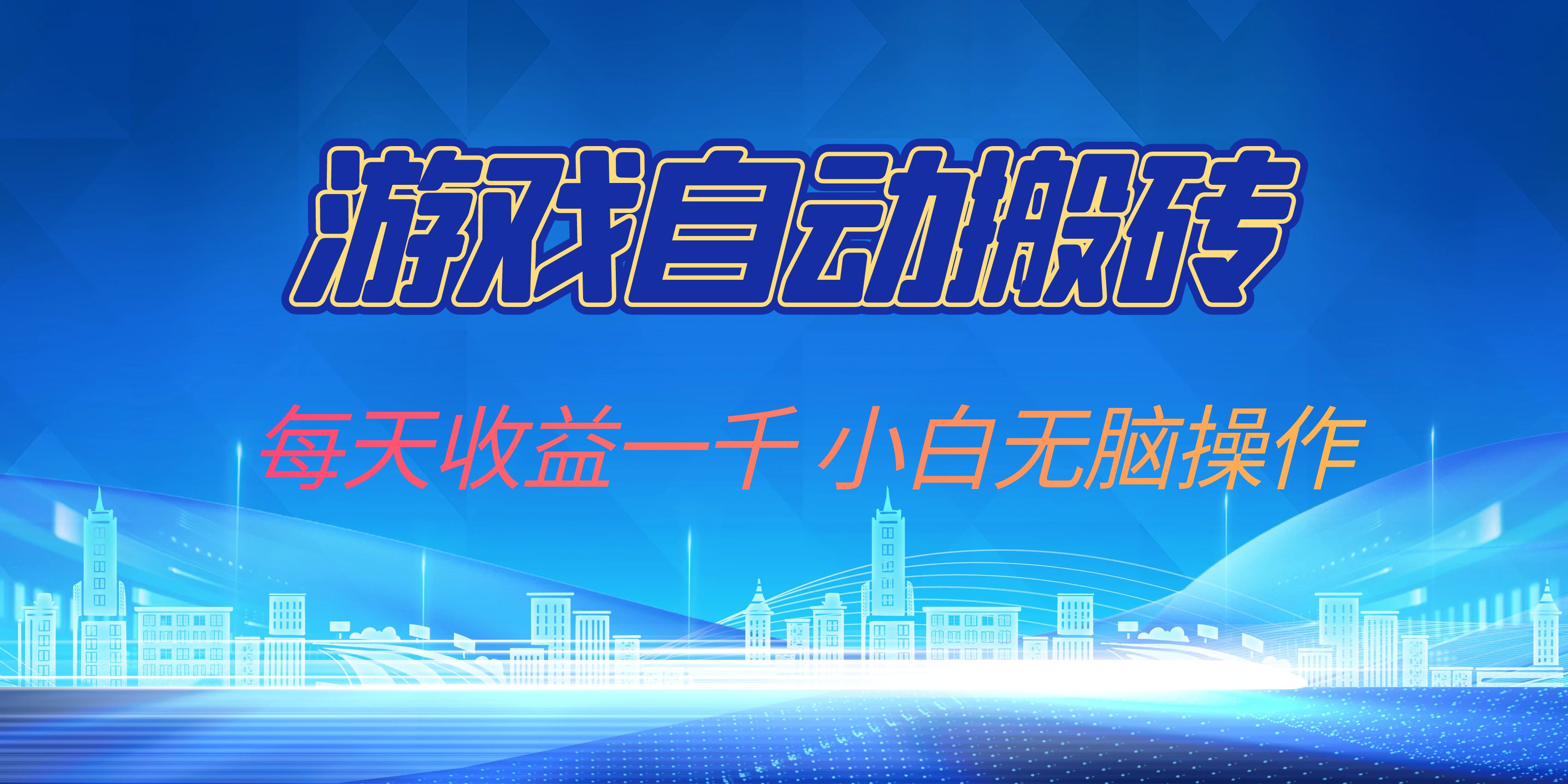 游戏自动搬砖副业项目，每天收益一千，小白无脑操作-985网创