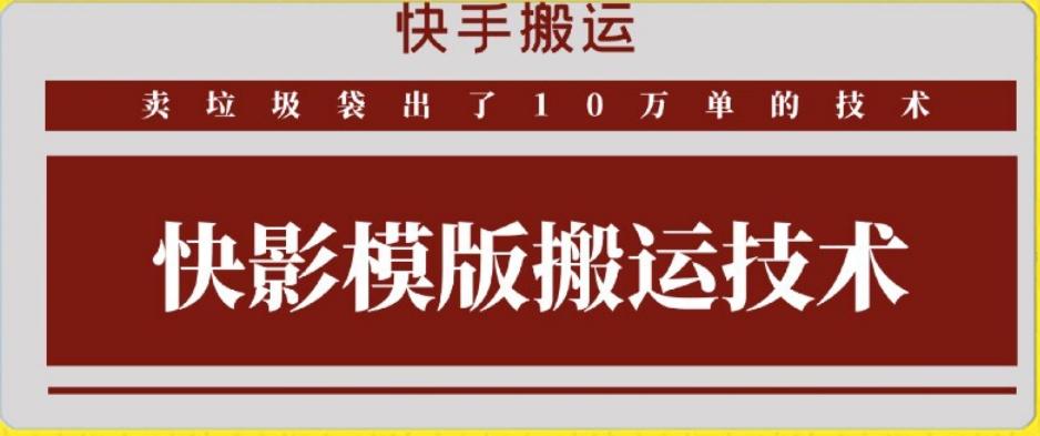 快手搬运技术：快影模板搬运，好物出单10万单【揭秘】-985网创