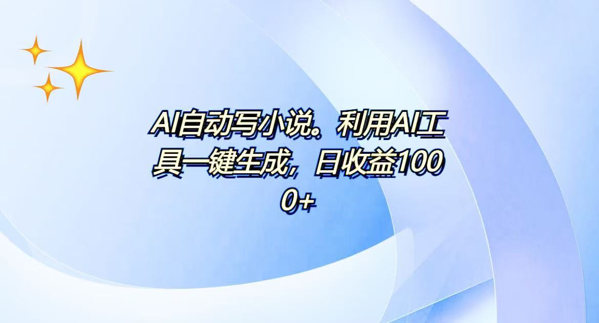 AI一键生成100w字，躺着也能赚，日收益500+-985网创