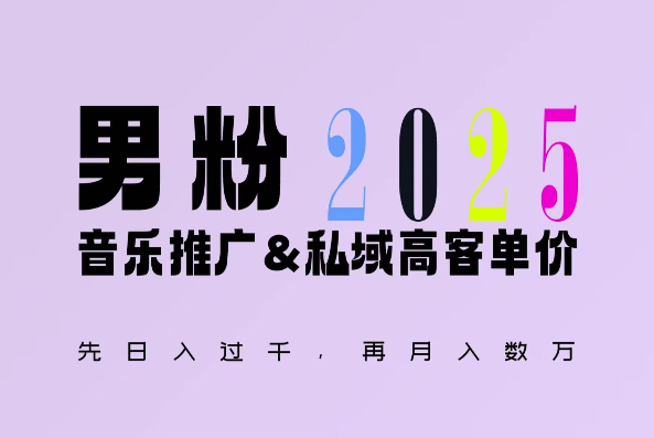 2025年，接着续写“男粉+私域”的辉煌，大展全新玩法的风采，日入1k+轻轻松松-985网创